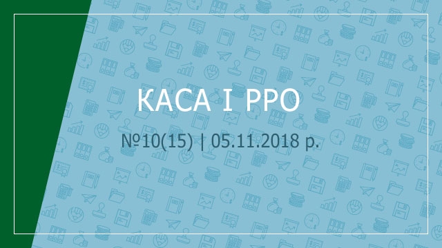 «Каса і РРО» №10(15) | 05.11.2018 р.